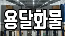 용달화물