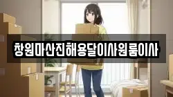 창원마산진해용달이사원룸이사