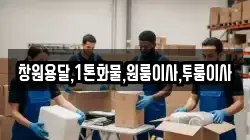 창원용달,1톤화물,원룸이사,투룸이사