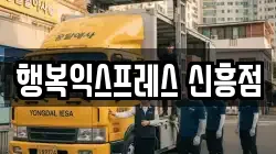 행복익스프레스 신흥점