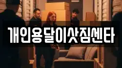 개인용달이삿짐센타