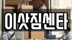 이삿짐센타