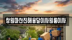 경상남도 창원시 진해구 여좌동 이사,포장이사,반포장이사,원룸이사,사무실이사,용달이사,전국이사,보관이사