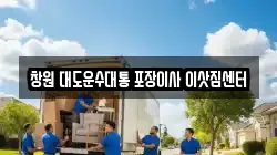 창원 대도운수대통 포장이사 이삿짐센터