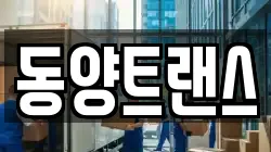 동양트랜스