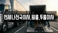 언제나전국이사,원룸,투룸이사