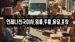 언제나전국이사,원룸,투룸,용달,포장