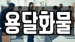 용달화물