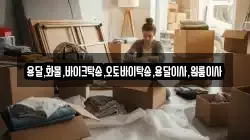 용달,화물,바이크탁송,오토바이탁송,용달이사,원룸이사