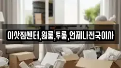 이삿짐센터,원룸,투룸,언제나전국이사
