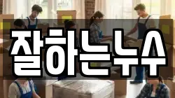 잘하는누수