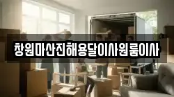 창원마산진해용달이사원룸이사