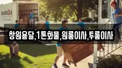 창원용달,1톤화물,원룸이사,투룸이사