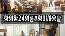 창원참24원룸소형이사용달