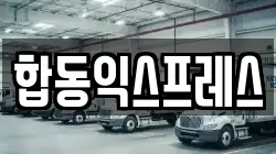 합동익스프레스