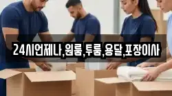 24시언제나,원룸,투룸,용달,포장이사