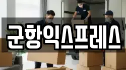 경상남도 창원시 진해구 이동 이사,포장이사,반포장이사,원룸이사,사무실이사,용달이사,전국이사,보관이사