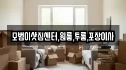 모범이삿짐센터,원룸,투룸,포장이사
