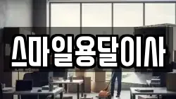 스마일용달이사