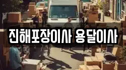 진해포장이사 용달이사