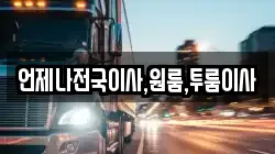언제나전국이사,원룸,투룸이사