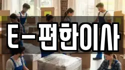 E-편한이사