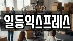 일등익스프레스