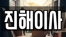 경상남도 창원시 진해구 자은동 이사,포장이사,반포장이사,원룸이사,사무실이사,용달이사,전국이사,보관이사