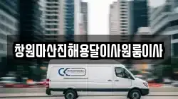 창원마산진해용달이사원룸이사