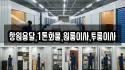 창원용달,1톤화물,원룸이사,투룸이사