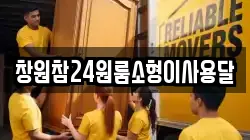 창원참24원룸소형이사용달