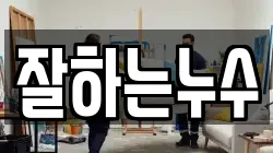 잘하는누수