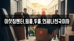 이삿짐센터,원룸,투룸,언제나전국이사