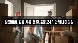 경상남도 창원시 진해구 장천동 이사,포장이사,반포장이사,원룸이사,사무실이사,용달이사,전국이사,보관이사