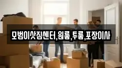 모범이삿짐센터,원룸,투룸,포장이사