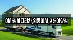 경상남도 창원시 진해구 제덕동 이사,포장이사,반포장이사,원룸이사,사무실이사,용달이사,전국이사,보관이사