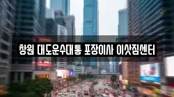 창원 대도운수대통 포장이사 이삿짐센터