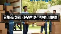 공차용달화물다마스라보1톤트럭소형이사원룸