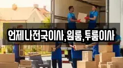 언제나전국이사,원룸,투룸이사