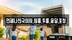 언제나전국이사,원룸,투룸,용달,포장