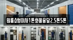 원룸소형이사1톤화물용달2.5톤5톤