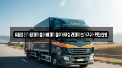 유품정리가정폐기물이사폐기물수거집정리폐가전가구수거현진산업