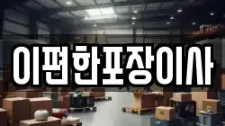 경상남도 창원시 진해구 중평동 이사,포장이사,반포장이사,원룸이사,사무실이사,용달이사,전국이사,보관이사