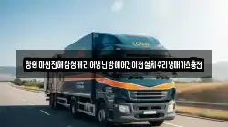 창원마산진해삼성캐리어냉난방에어컨이전설치수리냉매가스충전