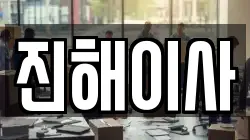 진해이사