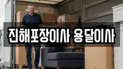 진해포장이사 용달이사