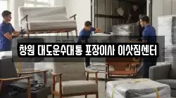 경상남도 창원시 진해구 이사,포장이사,반포장이사,원룸이사,사무실이사,용달이사,전국이사,보관이사