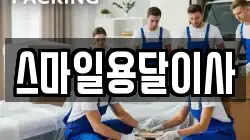 스마일용달이사