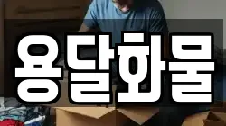 경상남도 창원시 진해구 청안동 이사,포장이사,반포장이사,원룸이사,사무실이사,용달이사,전국이사,보관이사