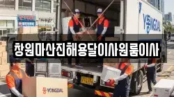 창원마산진해용달이사원룸이사
